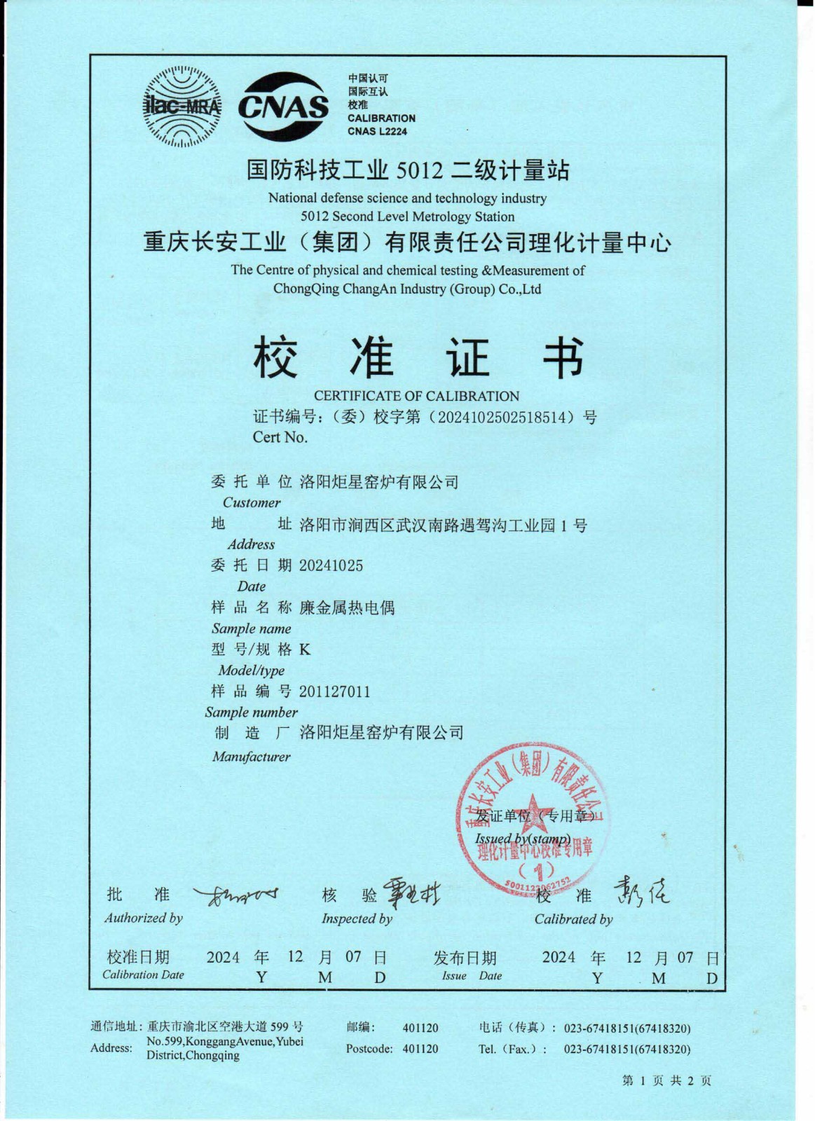 1國(guó)標(biāo)一類(lèi)K型熱電偶檢測(cè)證書(shū)1.jpg